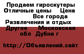 Продаем гироскутеры!Отличные цены! › Цена ­ 4 900 - Все города Развлечения и отдых » Другое   . Московская обл.,Дубна г.